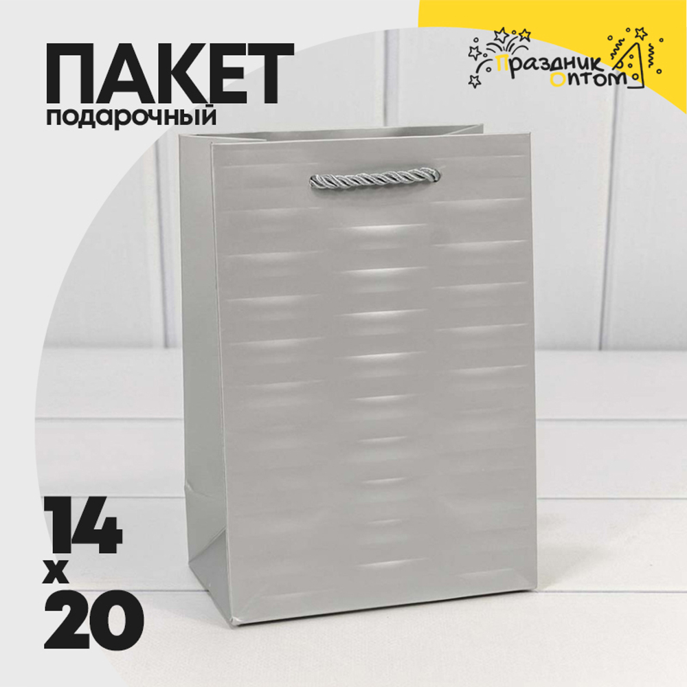 Пакет подарочный 14х20х8см Премиум "Престиж" (Серебряный)