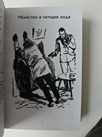 Убийство в четыре хода