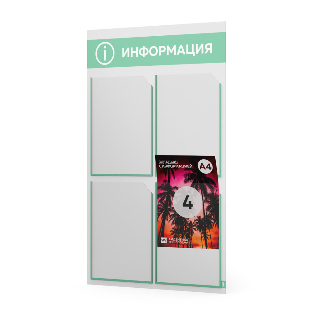 Стенд информационный "Информация", белый с мятным, 4 кармана, Light Color Plus, Айдентика Технолоджи