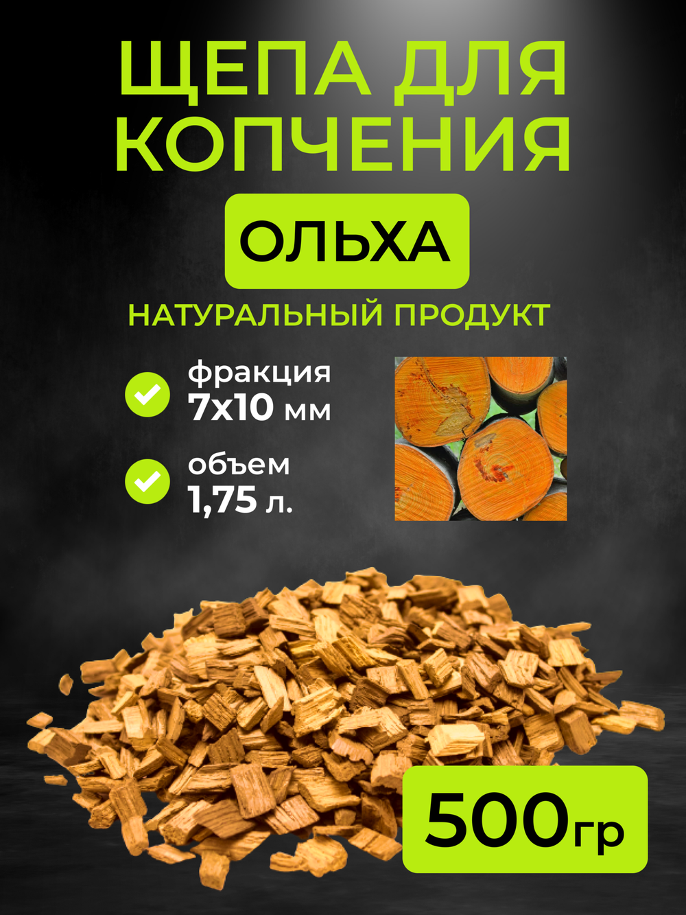 Щепа для копчения ольха, фракция 7-10 мм, 0.5 кг. (1,75л)