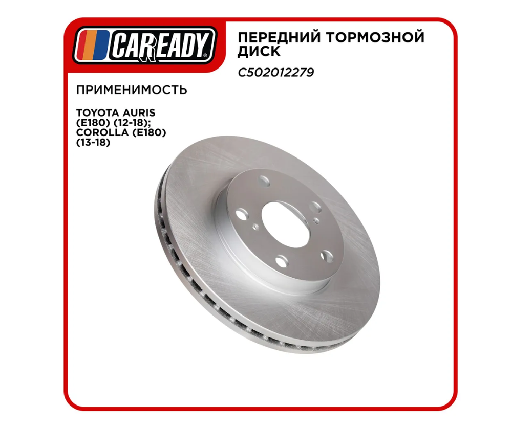 Передний тормозной диск для TOYOTA AURIS (E180) (12-18); COROLLA (E180) (13-18), CAREADY арт. C502012279