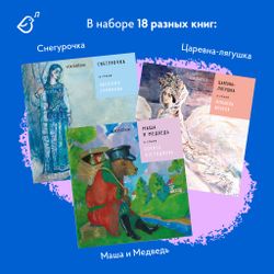 Серия «Сказки в стиле великих художников»: набор из 18 книг в мягкой обложке