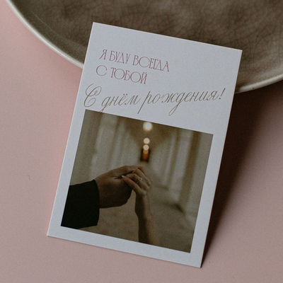 А-1045 карточка (7х10 см) С днём рождения! Я буду всегда с тобой!(в упаковке 10 шт.)
