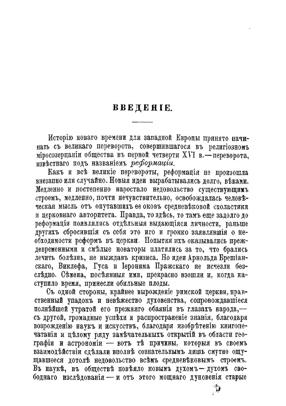 Ульрих Цвингли, его жизнь и реформаторская деятельность. Биографисекий очерк | Порозовская Берта Давыдовна