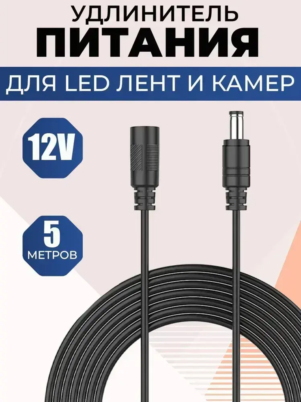 Удлинитель питания штекер 5.5х2.1мм. для видеокамер, роутеров, светодиодных лент и других устройств, провод 5 м.