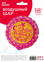 Шар (18''/46 см) Круг, С Днем Рождения! (короны для принцессы), Розовый, 1 шт. в уп.