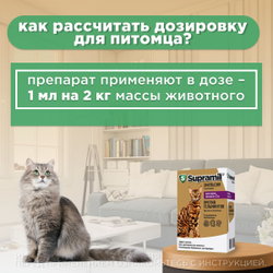 Эмульсия от гельминтов для кошек от 2кг Супрамил (Supramil), 5мл. Празиквантел/Мильбемицин