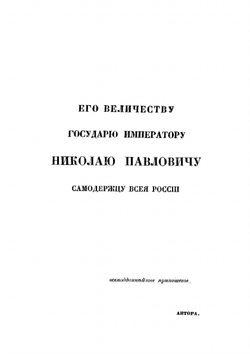 История Императорского Московского Университета. Написанная к столетнему его юбилею | С. П. Шевырев