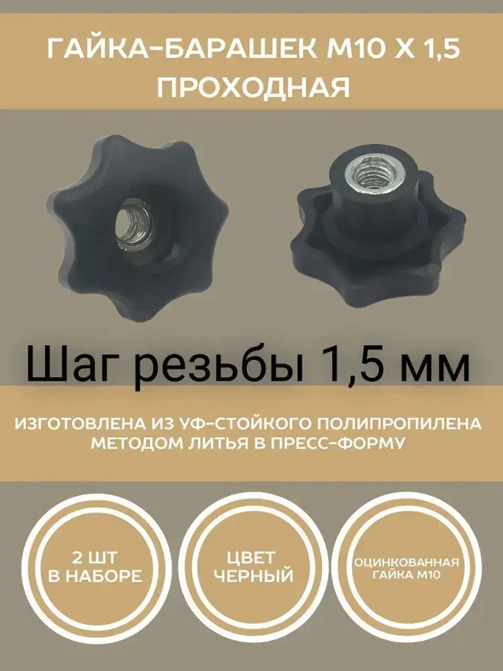 Гайка-барашек М10 х 1,5 сквозная проходная (2 шт в упаковке)