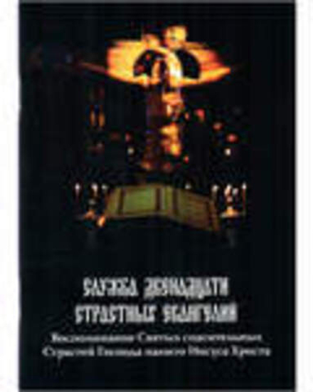 Служба Двенадцати Страстных Евангелий (Духовное Преображение)