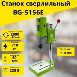 Станок сверлильный 710W 0-2800 об/мин BG-5156E