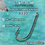 Крючки для рыбалки Maruto 4330 BN №04 упк по 10 шт