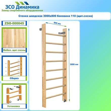 Стенка шведская 3000х800 боковина 110 (щит.сосна)