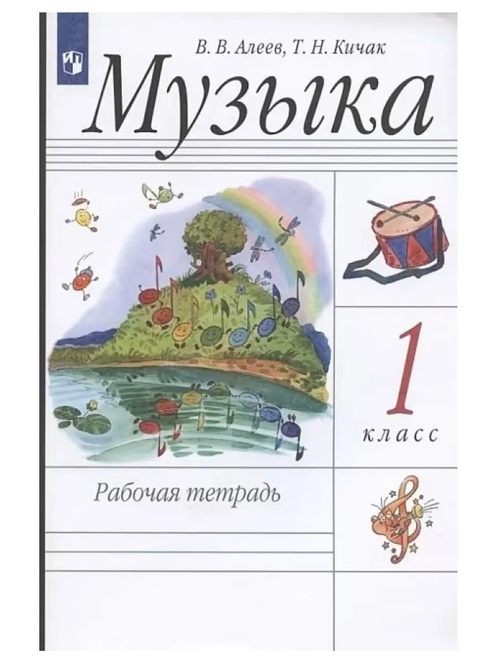 Алеев. Музыка.1кл. Рабочая тетрадь РИТМ