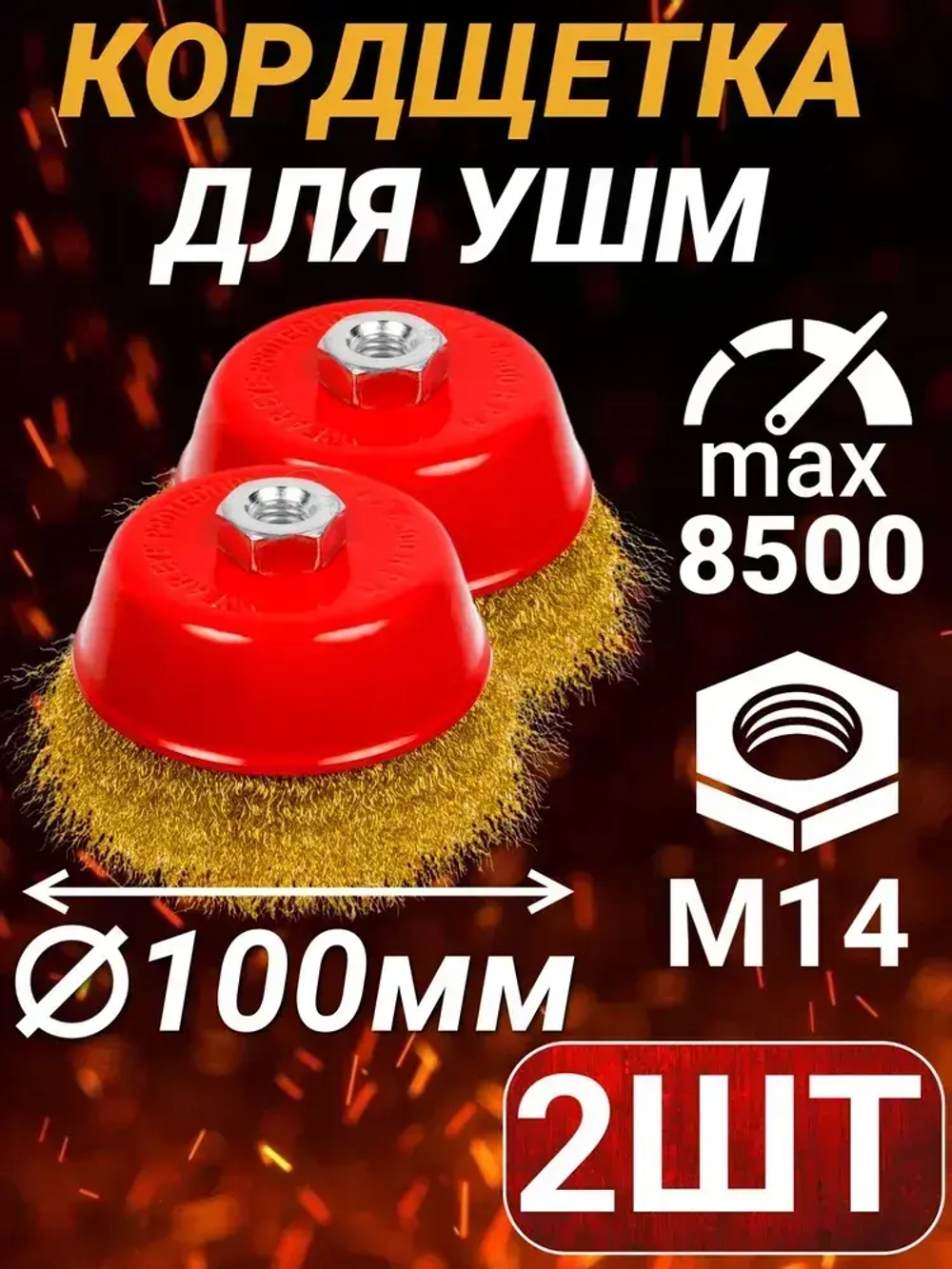 Набор щеток металлических для УШМ 100мм латунированная 2шт