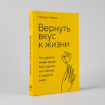 Вернуть вкус к жизни. Что делать, когда вроде все хорошо, но счастья и радости мало. Наталья Керре