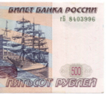 Банкнота 500 рублей 1997 год. Модификация 2004 года гБ 8403996. VF