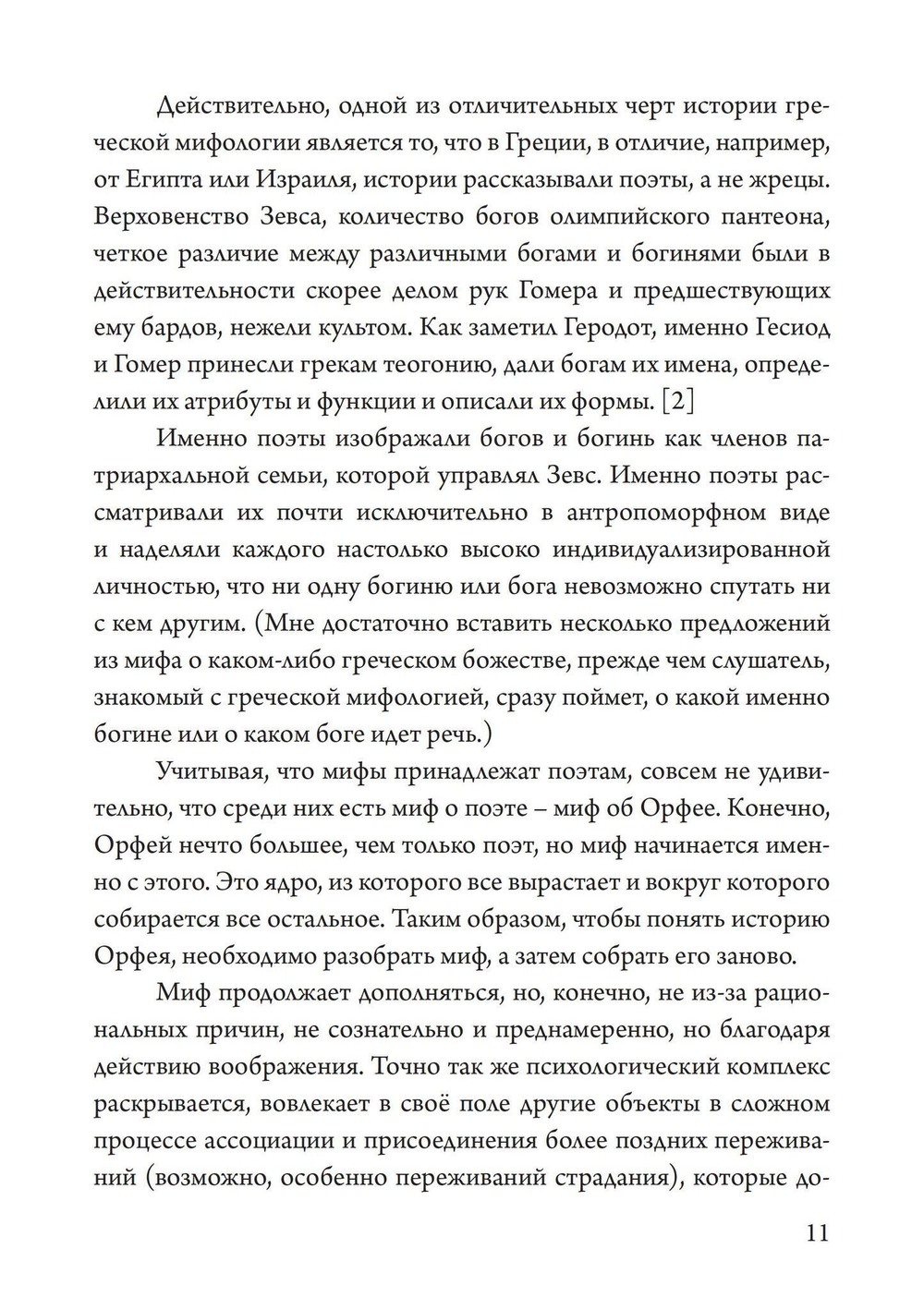 Орфей в свете архетипа и культуры (PDF)