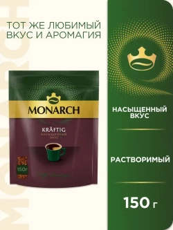 Кофе растворимый Monarch Kraftig, 150 г