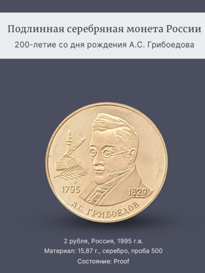 Монета 2 рубля 1995 год, 200 лет А.С. Грибоедову