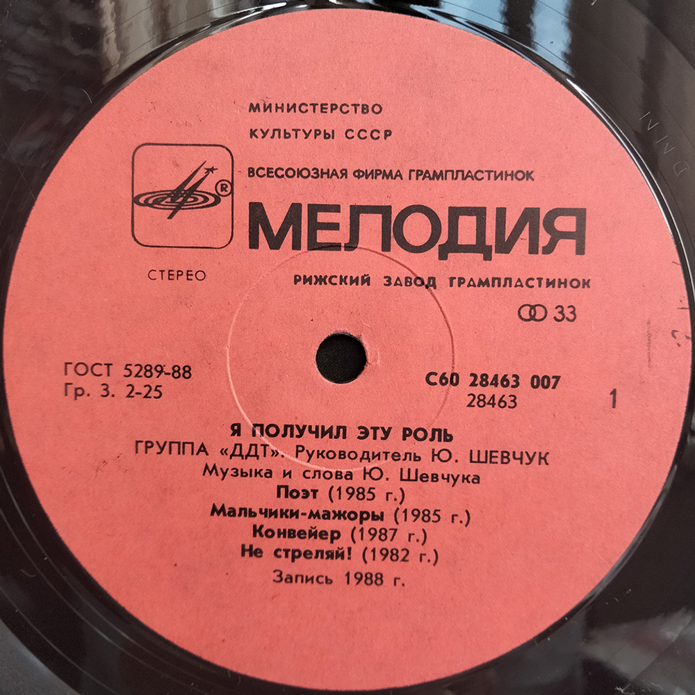 ДДТ / Я Получил Эту Роль (LP)