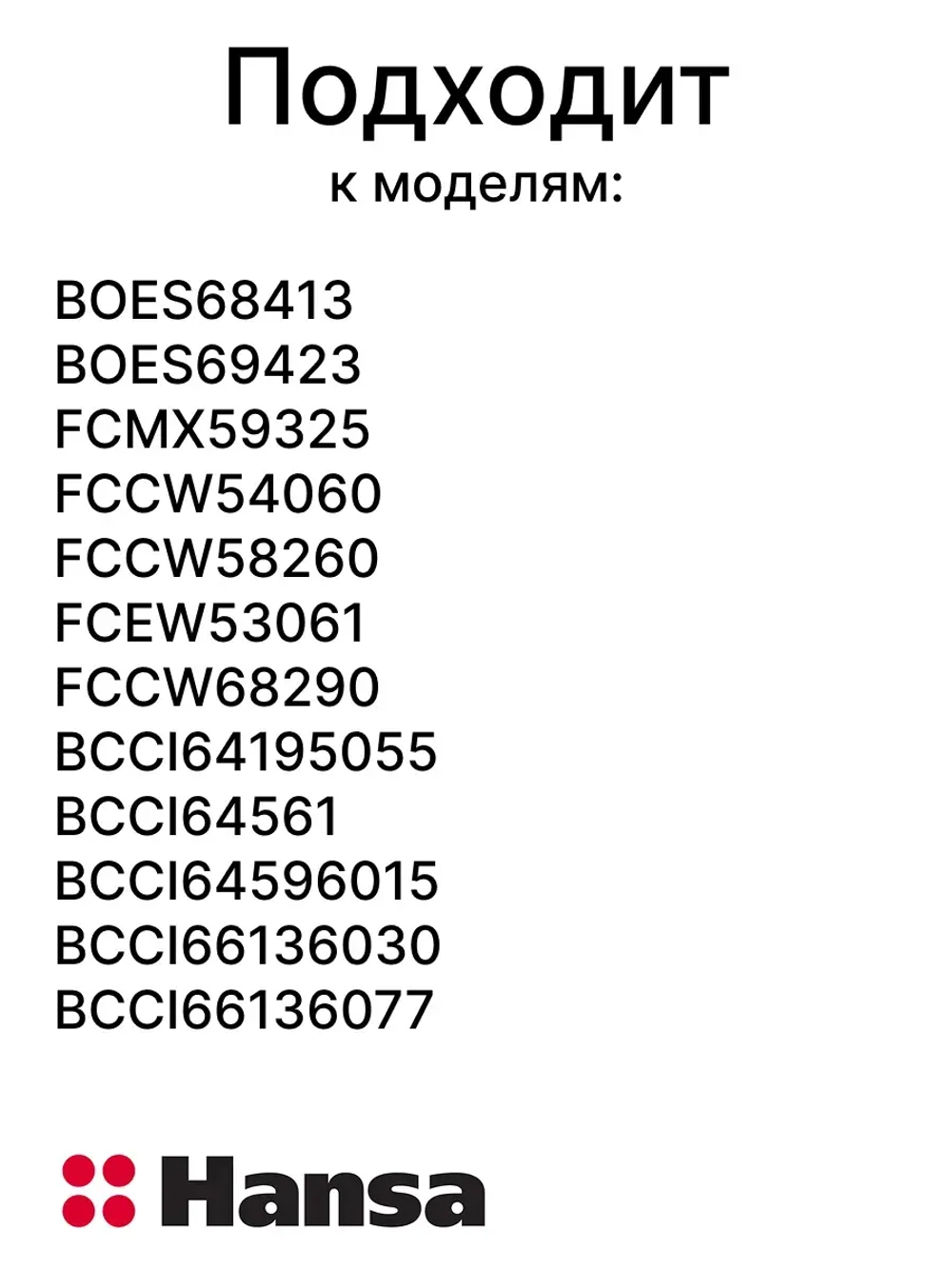 Решетка 8053819 Hansa