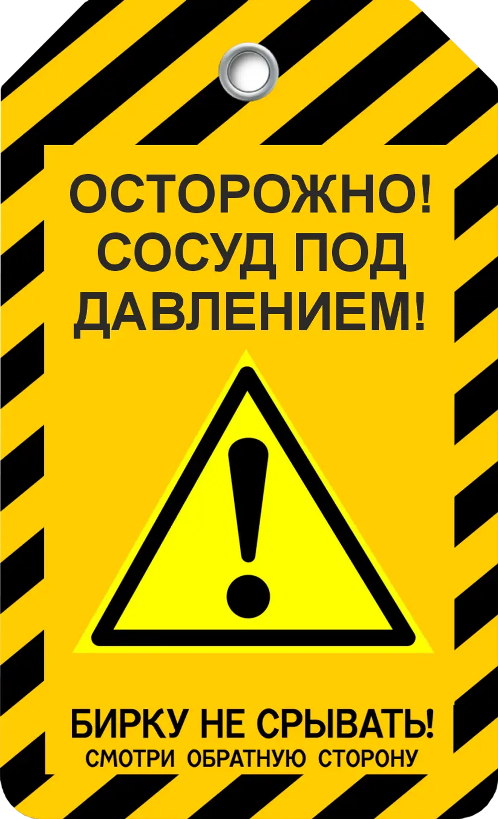 Информационная бирка " Осторожно сосуд под давлением"