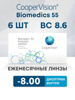 Ежемесячные контактные линзы Biomedics 55 Evolution (уп. 6 линз)