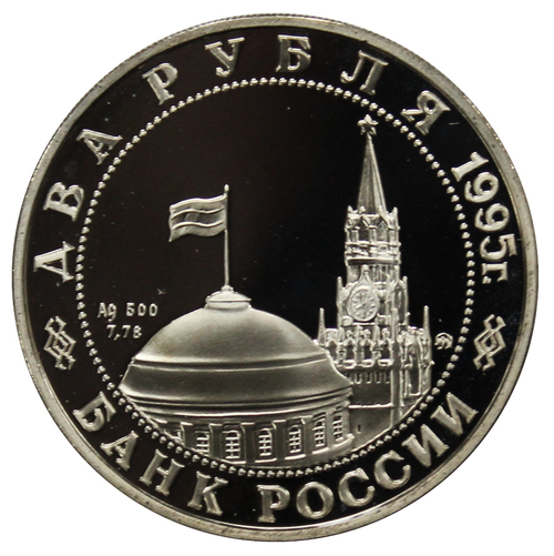 2 рубля 1995 ММД Proof "Парад Победы в Москве (маршал Жуков на Красной площади в Москве)"