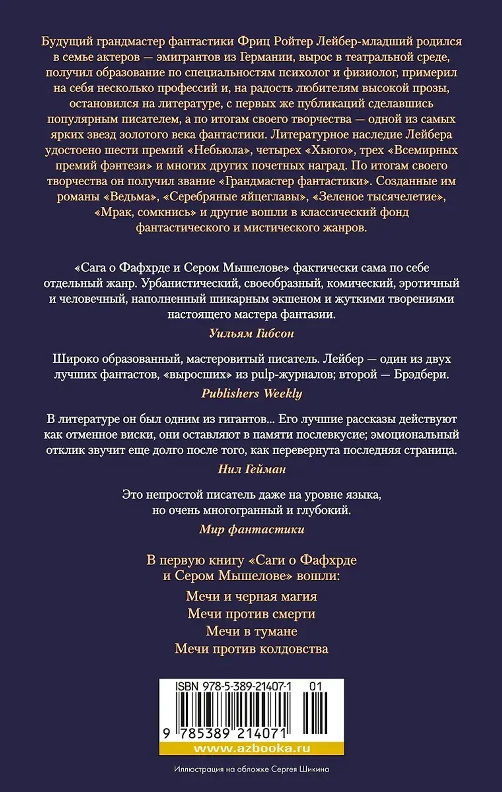Сага о Фафхрде и Сером Мышелове