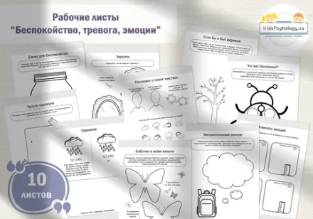 Рабочие листы “Беспокойство, тревога, эмоции” (10 шт)