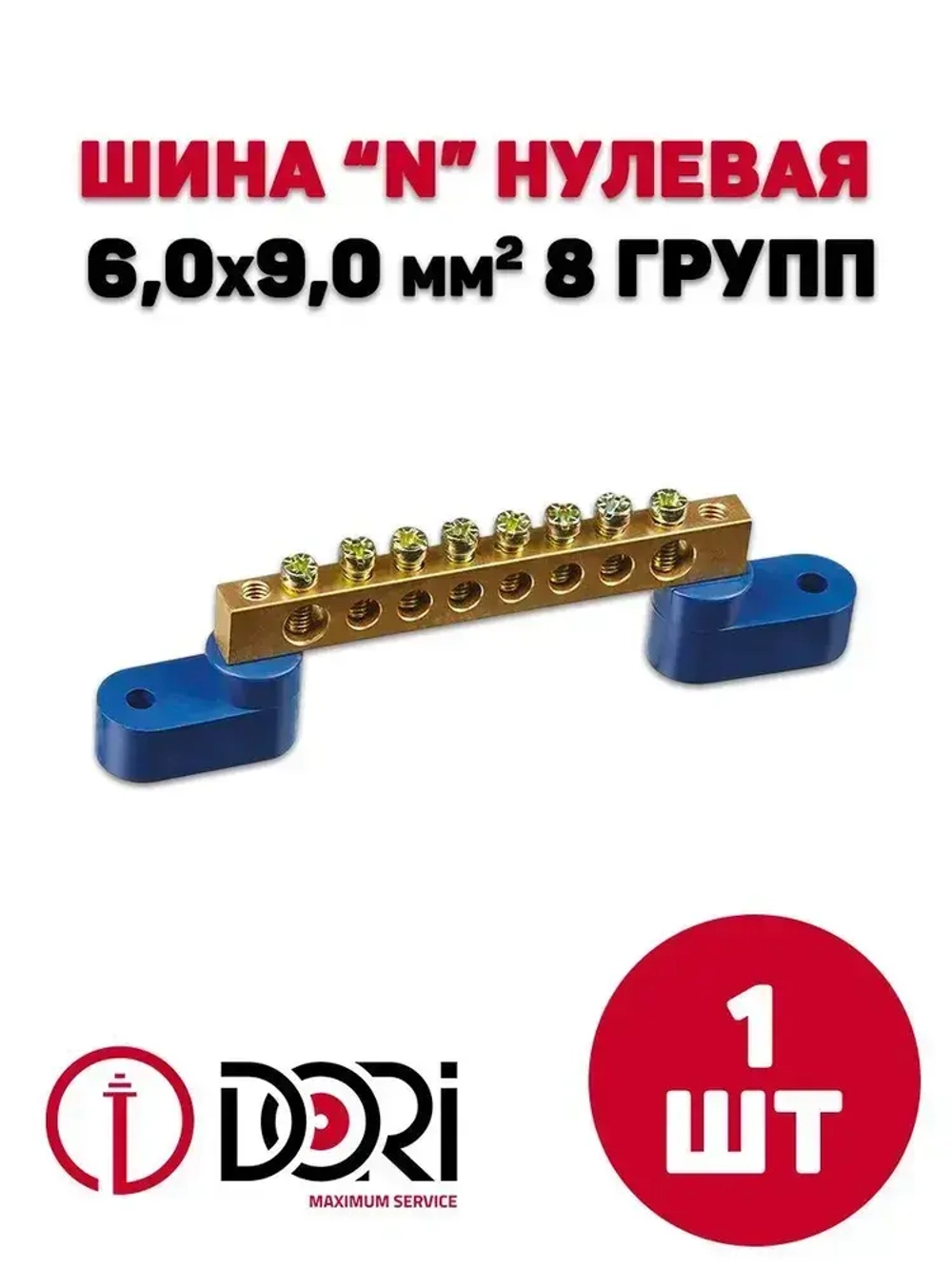 Нулевая шина DORI на 2-х угловых изоляторах 8 отверстий, 1шт