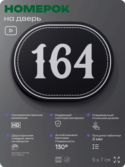 Номерок на дверь квартиры 164, для кабинета, офиса, шильдик 9 х 7 см, черный, Айдентика Технолоджи
