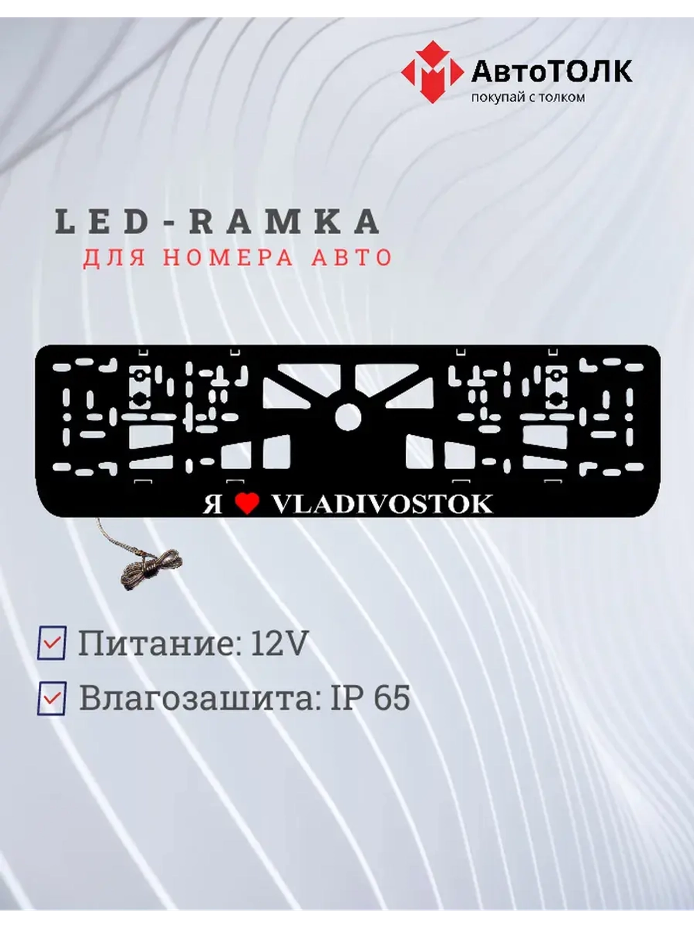 LED рамка. я люблю Vladivostok.