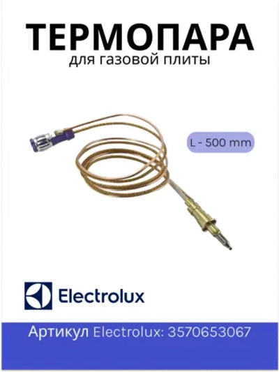 Термопара (газконтроль) для газовой плиты Aeg, Electrolux, Zanussi, IKEA 3570653067