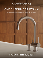 Смеситель для кухни Abelsberg Aera AWF70029BN с возможностью подключения фильтра для воды, цвет титан, PVD покрытие