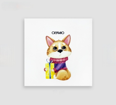 Мини открытка- Скучаю