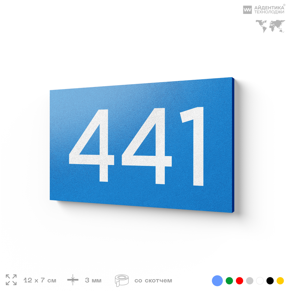 Номер на дверь 441, табличка на дверь для офиса, квартиры, кабинета, аудитории, склада, голубая 120х70 мм, Айдентика Технолоджи