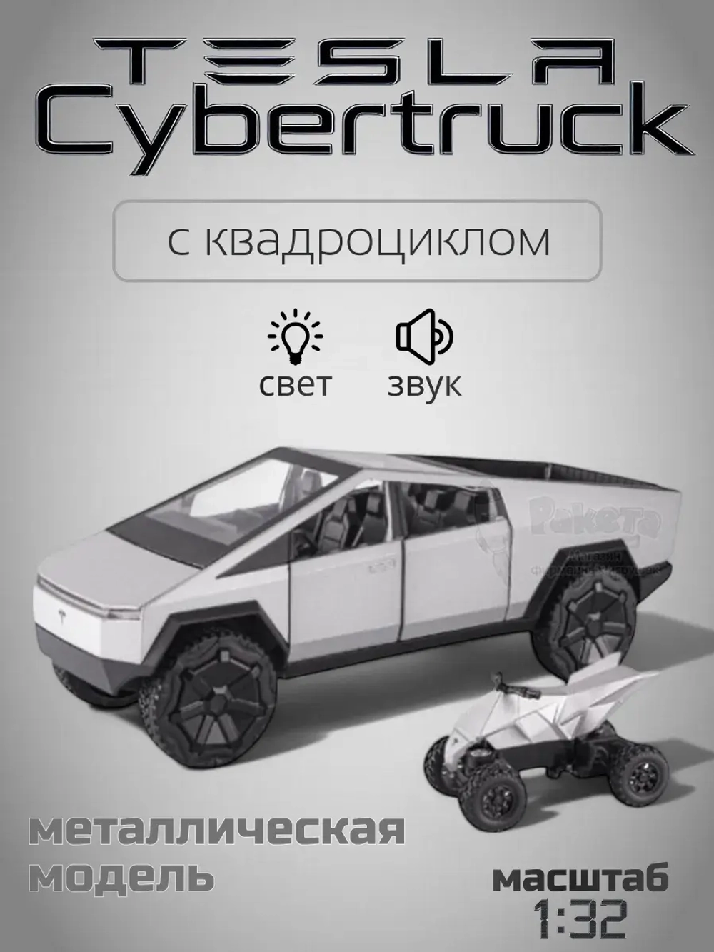 Коллекционная машина Tesla Cybertruck с квадроциклом