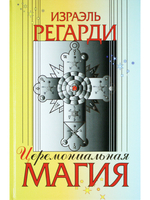 Церемониальная магия. Структура, подготовка и проведение ритуала