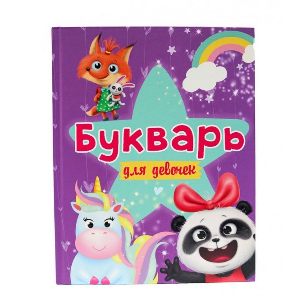 Букварь для девочек (Проф-пресс)