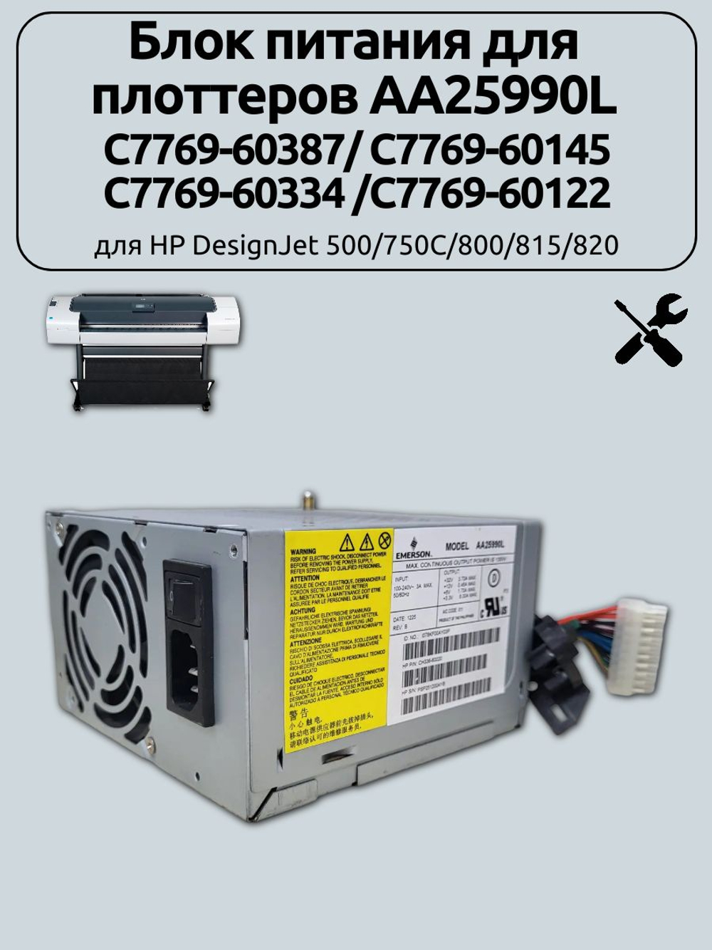 Блок питания для плоттеров AA25990L для HP DesignJet 500/750C/800/815/820