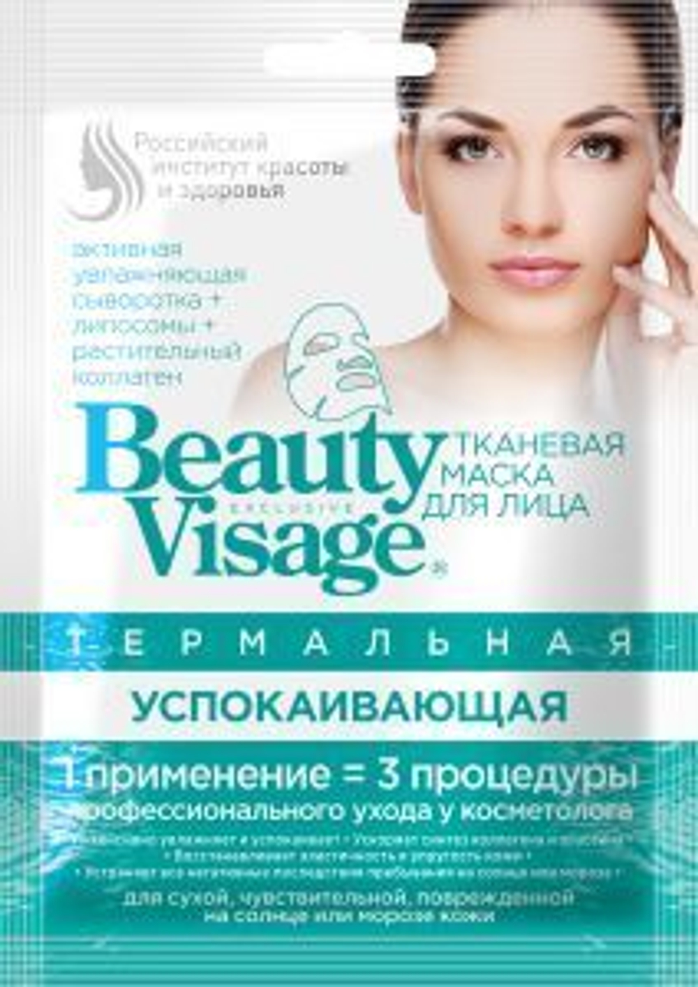 Фитокосметик (Fito косметик) Термальная тканевая маска для лица УСПОКАИВАЮЩАЯ «Beauty Visage» 25мл