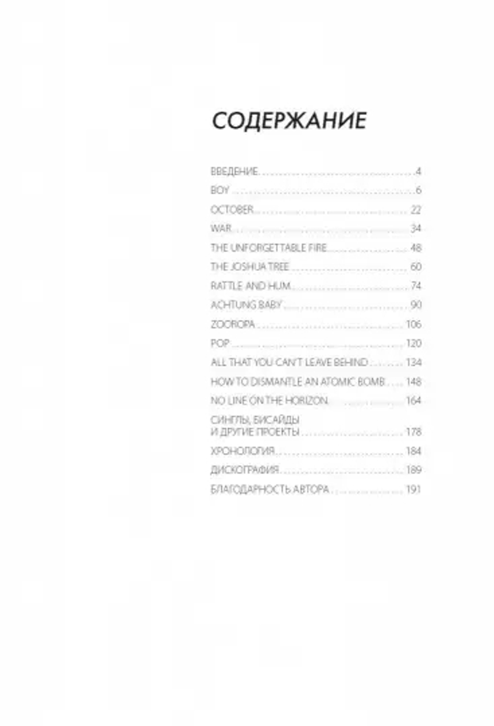 U2. История За Каждой Песней / Ниалл Стоукс