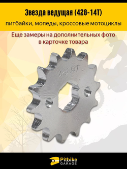 '- Ведущая звезда 428-14 (20мм) для мотоциклов