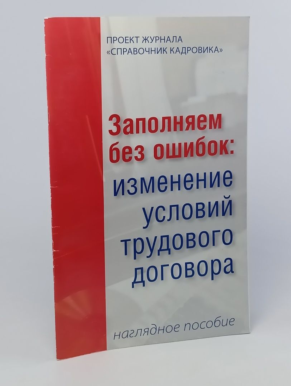 ПРОЕКТ ЖУРНАЛА СПРАВОЧНИК КАДРОВИКА Заполняем без ошибок: изменение условий трудового договора