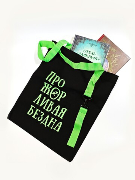 Шопер зелёный к Отелю «Прожорливая Бездна»