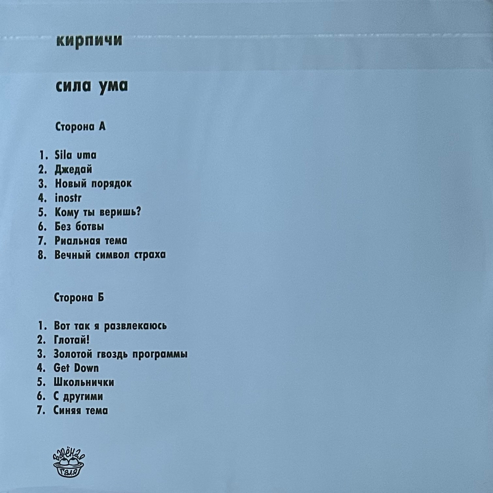 Кирпичи ‎– Сила Ума (Россия 2023г.)