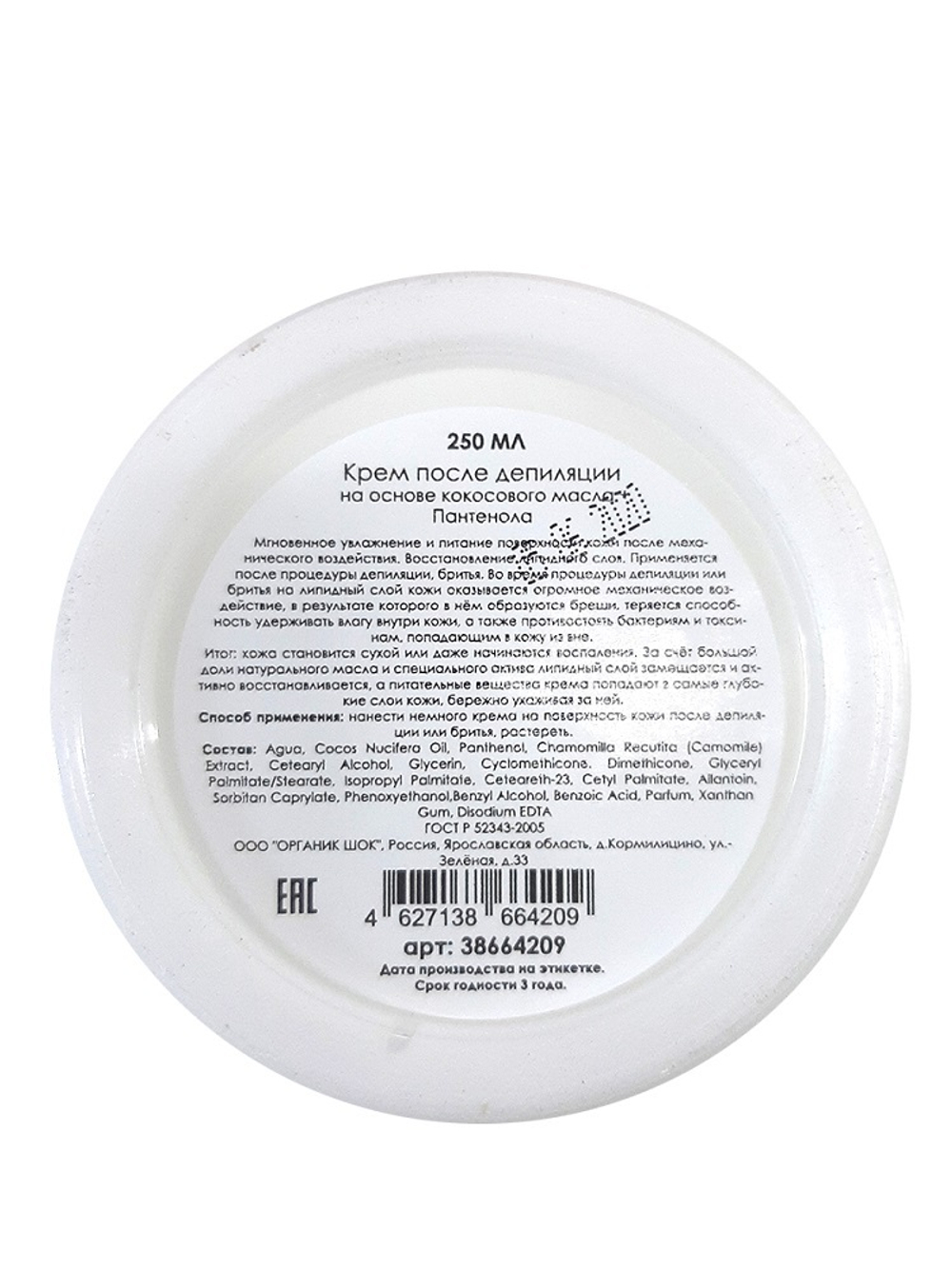 Organic Shock Крем после депиляции на основе Кокосового масла и Пантенола, 250 мл + 3*2 восковых полосок
