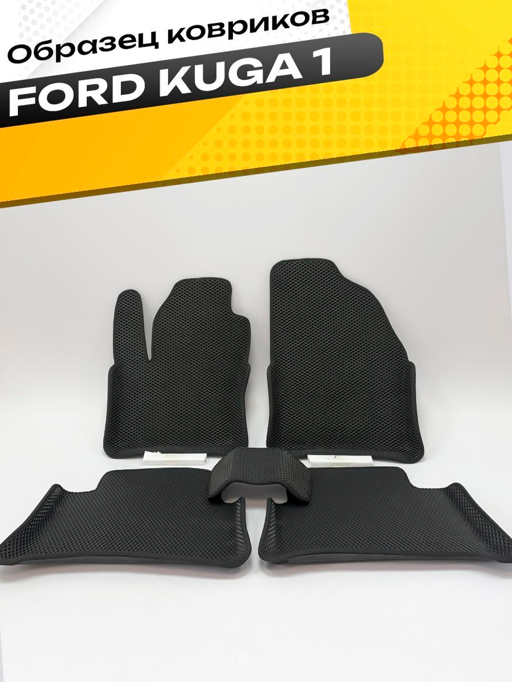 Коврики EVA для Ford Kuga 1 поколение (02.2008 - 02.2013) - Комплект в салон - 3D С бортиками - Черный - Черный кант